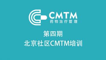 第四期北京社区CMTM培训