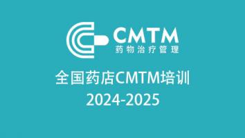 全国药店CMTM培训2024-2025