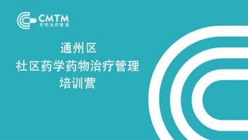 通州区社区药学药物治疗管理培训营